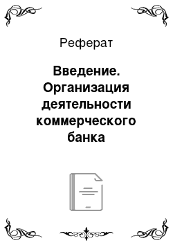 Реферат: Введение. Организация деятельности коммерческого банка