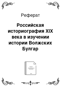 Реферат: Российская историография XIX века в изучении истории Волжских Булгар