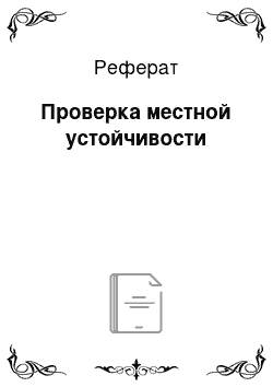 Реферат: Проверка местной устойчивости