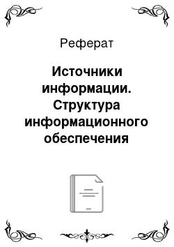 Реферат: Источники информации. Структура информационного обеспечения управления