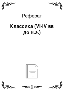 Реферат: Классика (VI-IV вв до н.э.)