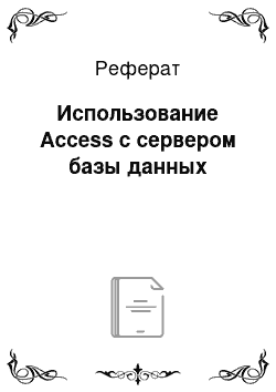 Реферат: Использование Access с сервером базы данных