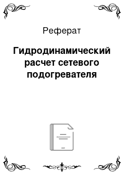 Реферат: Гидродинамический расчет сетевого подогревателя