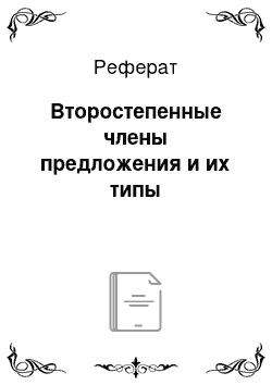 Реферат: Второстепенные члены предложения и их типы