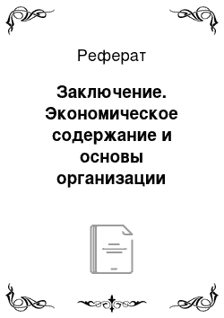 Реферат: Заключение. Экономическое содержание и основы организации оборотного капитала