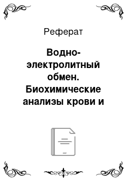 Реферат: Водно-электролитный обмен. Биохимические анализы крови и мочи