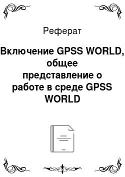 Реферат: Включение GPSS WORLD, общее представление о работе в среде GPSS WORLD