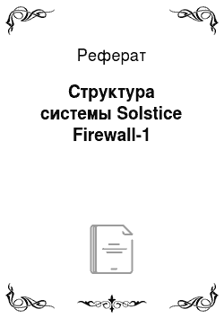 Реферат: Структура системы Solstice Firewall-1