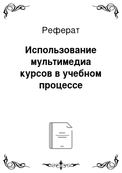 Реферат: Использование мультимедиа курсов в учебном процессе