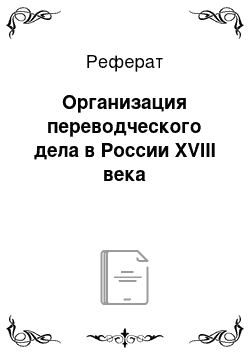 Реферат: Организация переводческого дела в России XVIII века