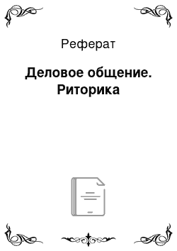 Реферат: Деловое общение. Риторика