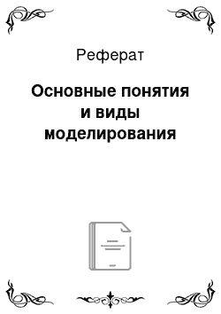 Реферат: Основные понятия и виды моделирования