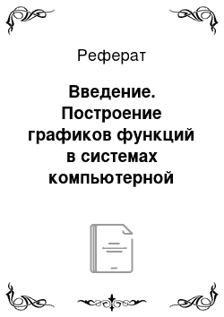 Реферат: Введение. Построение графиков функций в системах компьютерной математики