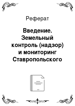 Реферат: Введение. Земельный контроль (надзор) и мониторинг Ставропольского края