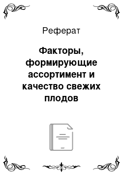 Реферат: Факторы, формирующие ассортимент и качество свежих плодов