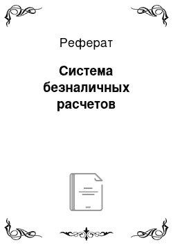 Реферат: Система безналичных расчетов