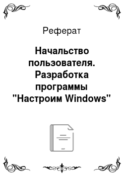Реферат: Начальство пользователя. Разработка программы "Настроим Windows"