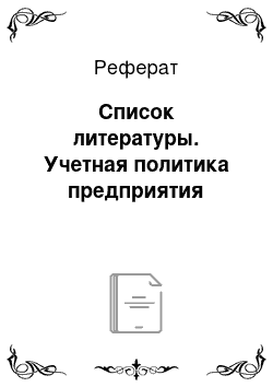 Реферат: Список литературы. Учетная политика предприятия