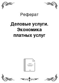 Реферат: Деловые услуги. Экономика платных услуг