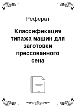 Реферат: Классификация типажа машин для заготовки прессованного сена