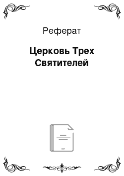 Реферат: Церковь Трех Святителей