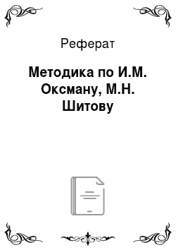 Реферат: Методика по И.М. Оксману, М.Н. Шитову