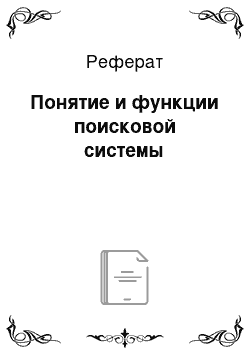 Реферат: Понятие и функции поисковой системы