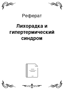 Реферат: Лихорадка и гипертермический синдром