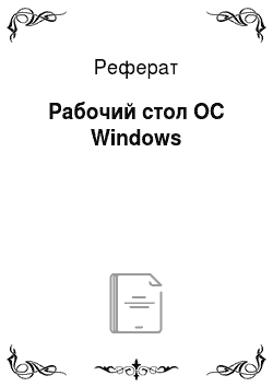 Реферат: Рабочий стол OC Windows