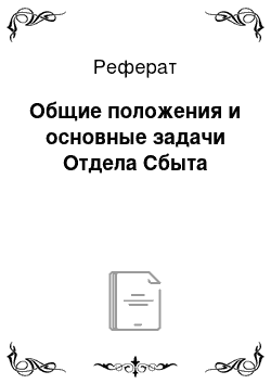 Реферат: Общие положения и основные задачи Отдела Сбыта