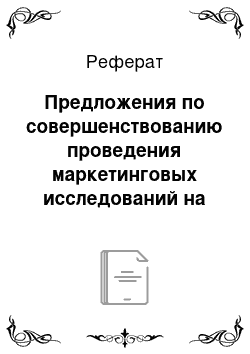 Реферат: Предложения по совершенствованию проведения маркетинговых исследований на ОАО «Башспирт»