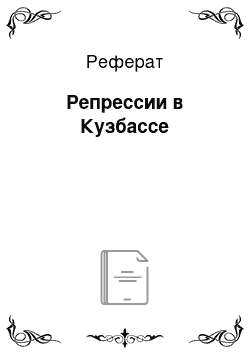 Реферат: Репрессии в Кузбассе