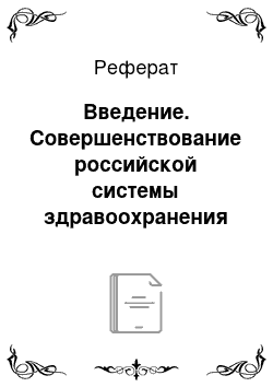 Реферат: Введение. Совершенствование российской системы здравоохранения