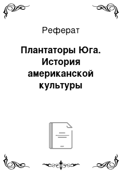 Реферат: Плантаторы Юга. История американской культуры