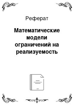 Реферат: Математические модели ограничений на реализуемость