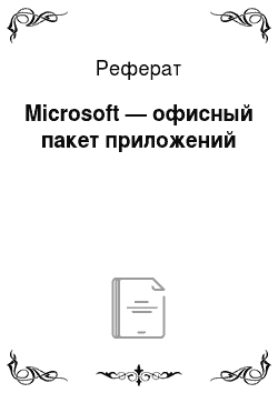 Реферат: Microsoft — офисный пакет приложений