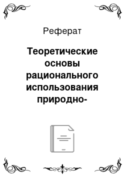 Реферат: Теоретические основы рационального использования природно-ресурсного потенциала и его воздействия на экономическое развитие страны