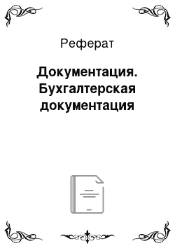 Реферат: Документация. Бухгалтерская документация