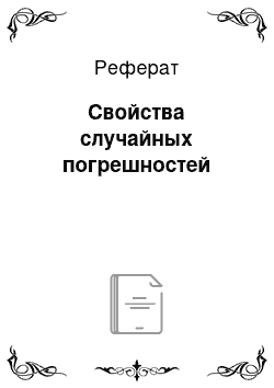 Реферат: Свойства случайных погрешностей