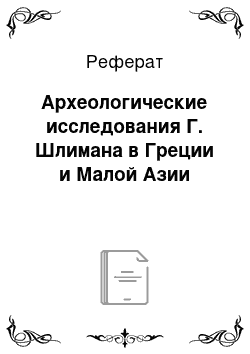 Реферат: Археологические исследования Г. Шлимана в Греции и Малой Азии