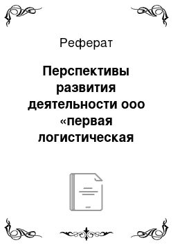 Реферат: Перспективы развития деятельности ооо «первая логистическая компания»