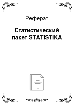 Реферат: Статистический пакет STATISTIKA