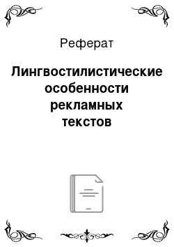 Реферат: Лингвостилистические особенности рекламных текстов