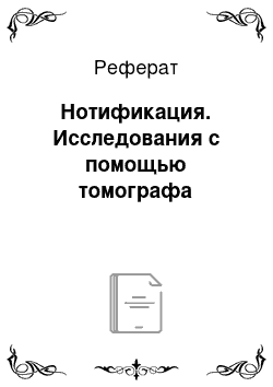 Реферат: Нотификация. Исследования с помощью томографа