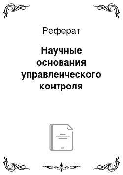 Реферат: Научные основания управленческого контроля