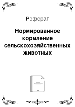 Реферат: Нормированное кормление сельскохозяйственных животных