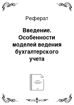 Реферат: Введение. Особенности моделей ведения бухгалтерского учета