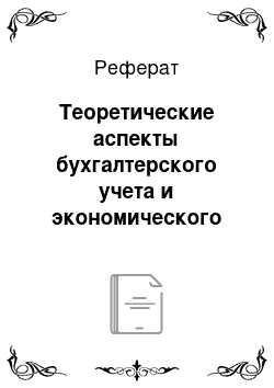 Реферат: Теоретические аспекты бухгалтерского учета и экономического анализа деятельности малого предприятия