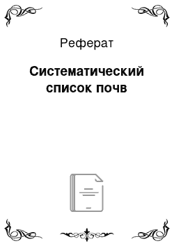 Реферат: Систематический список почв