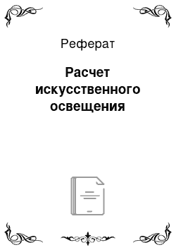 Реферат: Расчет искусственного освещения